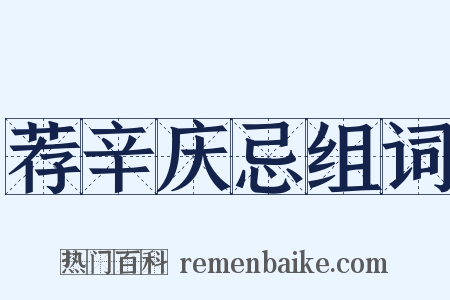 荐辛庆忌组词是什么意思的图片